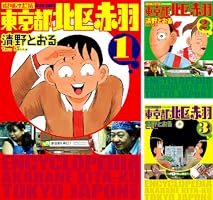 増補改訂版 東京都北区赤羽 (全4巻) Kindle版